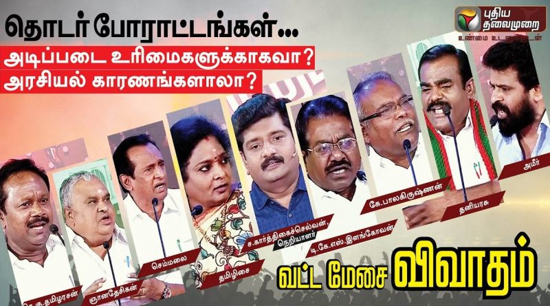 Photo of புதிய தலைமுறை மீது வழக்கு எதிரொலி : சட்டப்பேரவையில் ஸ்டாலின் கவன ஈர்ப்பு தீர்மானம்!!