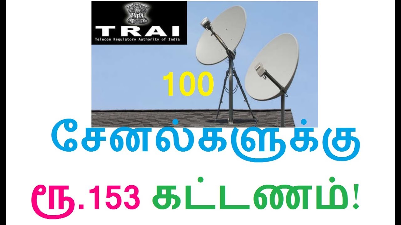 Photo of ரூபாய் 153 செலுத்தினால் 100 டி வி சேனல் :டிராய் அறிவிப்பு!!